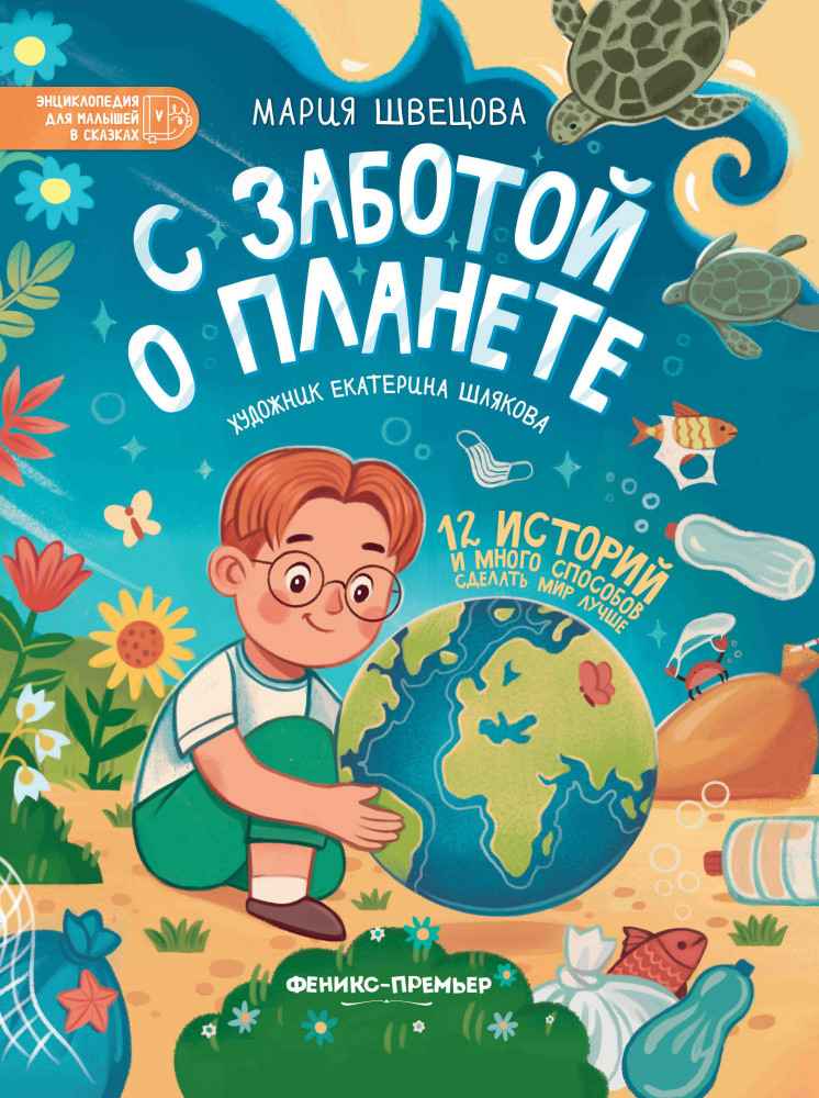 Швецова Мария. С заботой о планете